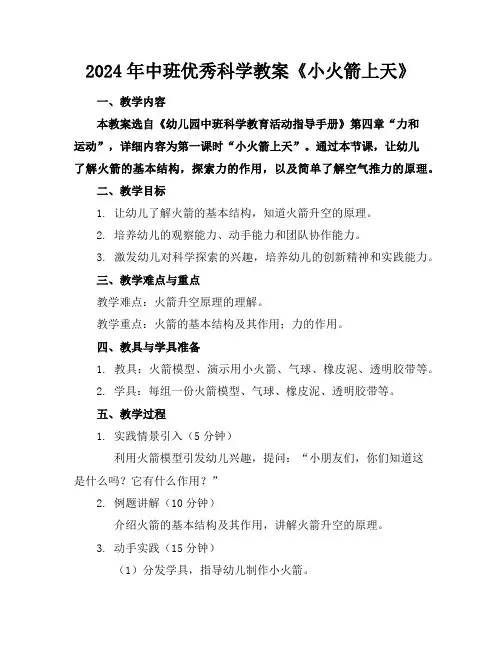 2024年中班优秀科学教案《小火箭上天》