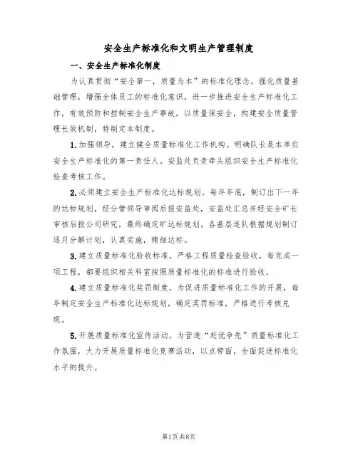 安全生产标准化和文明生产管理制度（5篇）
