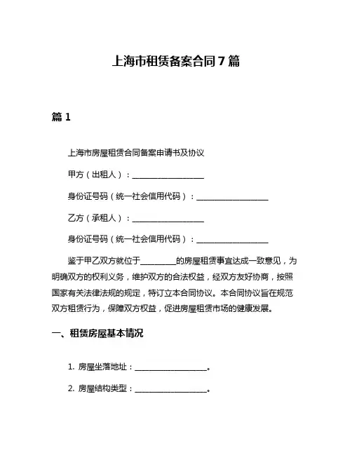 上海市租赁备案合同7篇