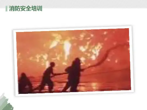 易燃易爆消防安全培训PPT课件
