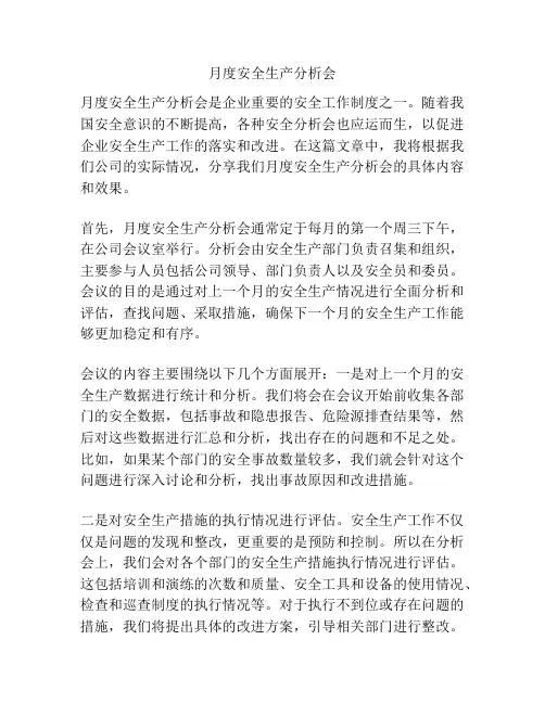 月度安全生产分析会