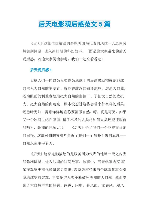 后天电影观后感范文5篇