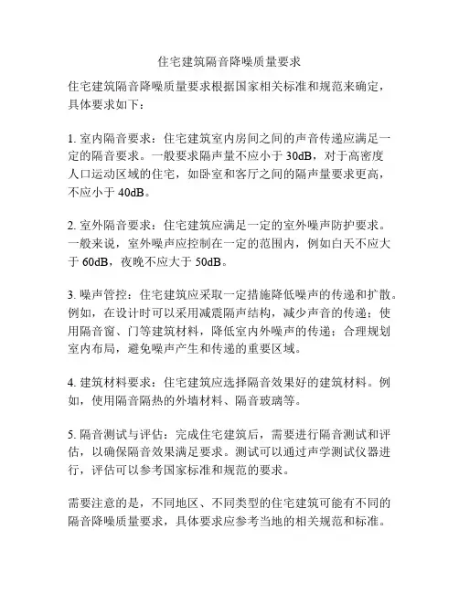 住宅建筑隔音降噪质量要求