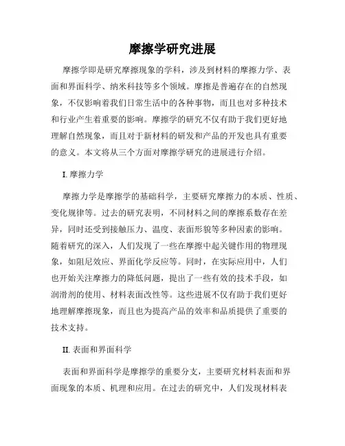 摩擦学研究进展