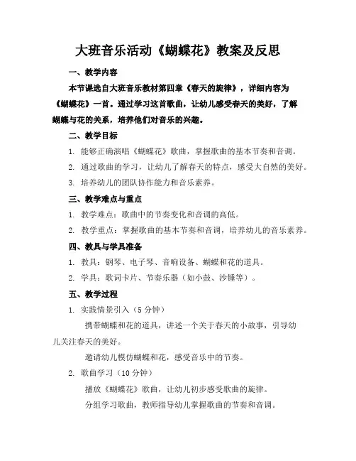 大班音乐活动《蝴蝶花》教案及反思