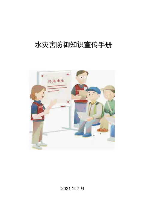 水灾害防御知识手册