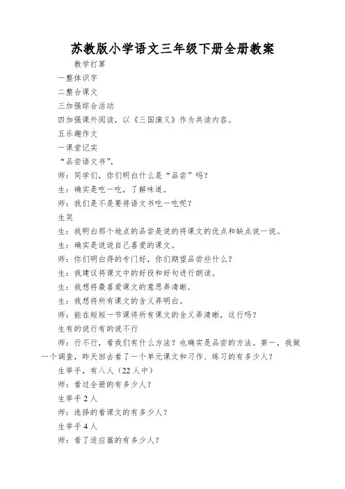 苏教版小学语文三年级下册全册教案