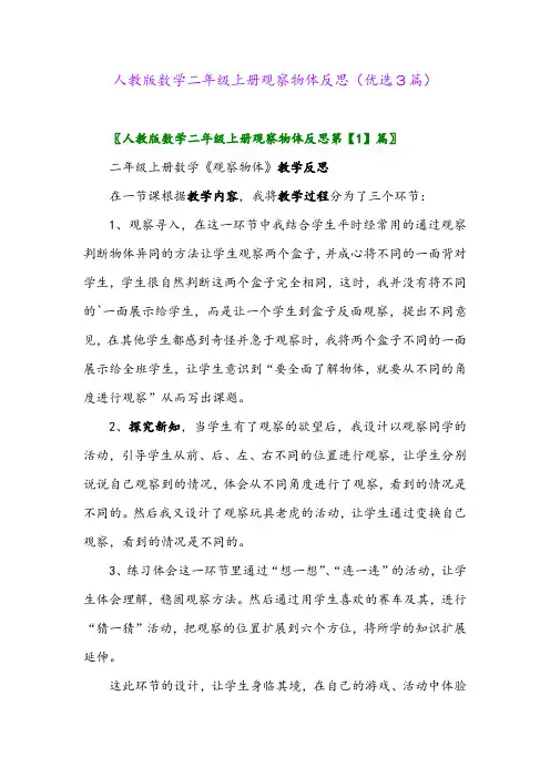 2023年人教版数学二年级上册观察物体反思(优选3篇)