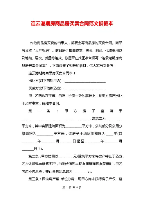连云港期房商品房买卖合同范文模板本