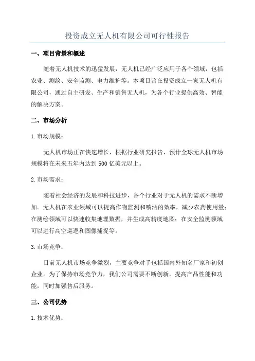 投资成立无人机有限公司可行性报告