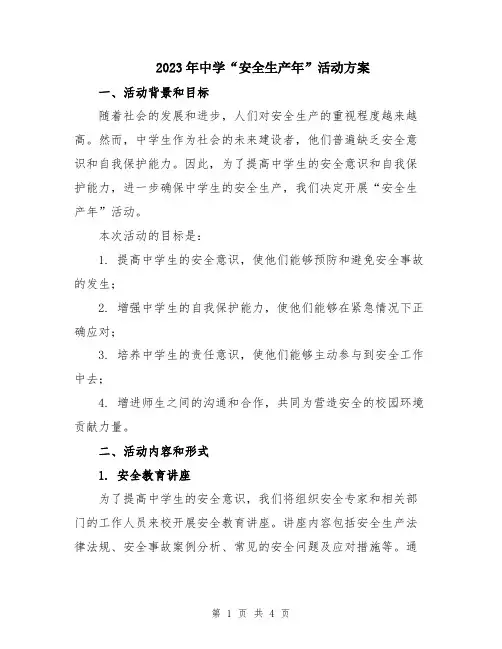 2023年中学“安全生产年”活动方案