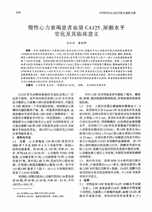 慢性心力衰竭患者血清CA125、尿酸水平变化及其临床意义