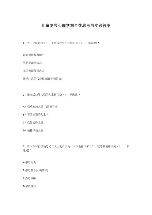 儿童发展心理学刘金花思考与实践答案