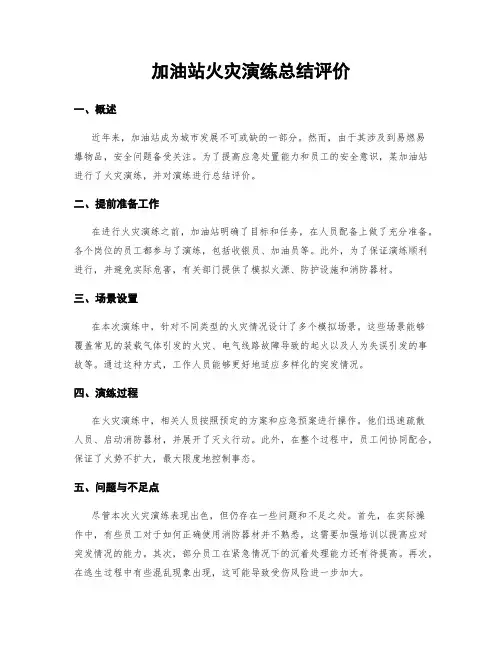 加油站火灾演练总结评价