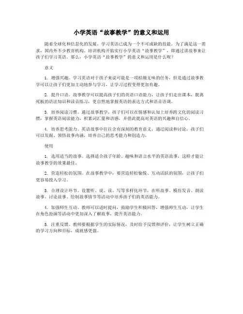 小学英语“故事教学”的意义和运用