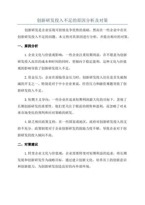 创新研发投入不足的原因分析及对策