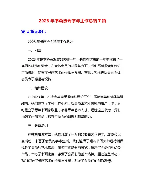 2023年书画协会学年工作总结7篇