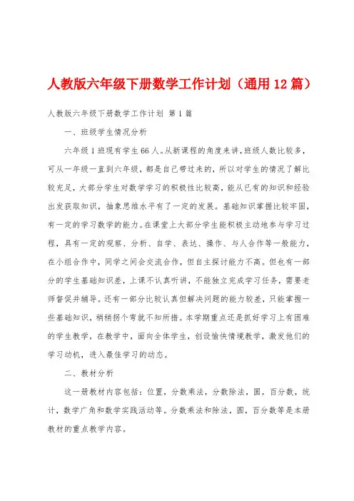 人教版六年级下册数学工作计划(通用12篇)