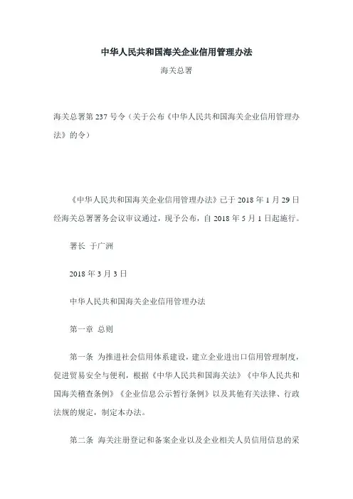中华人民共和国海关企业信用管理办法