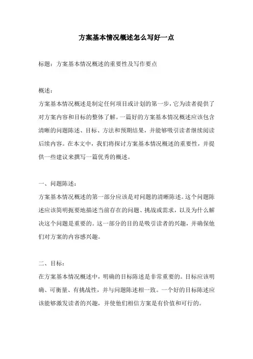 方案基本情况概述怎么写好一点