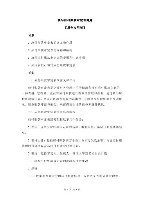 填写应付账款审定表例题