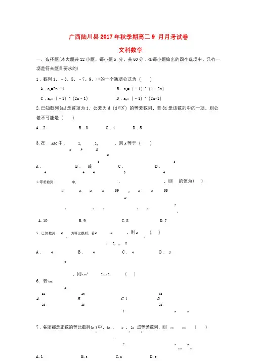 广西陆川县2017_2018学年高二数学9月月考试题文20171011016