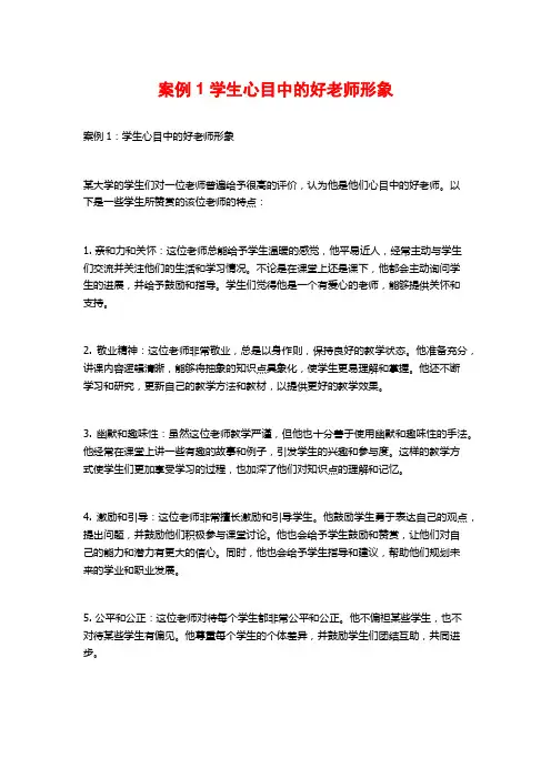 案例1 学生心目中的好老师形象
