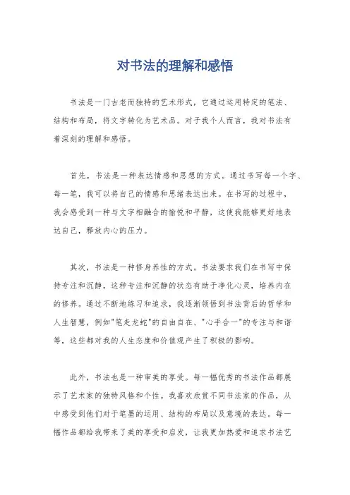 对书法的理解和感悟