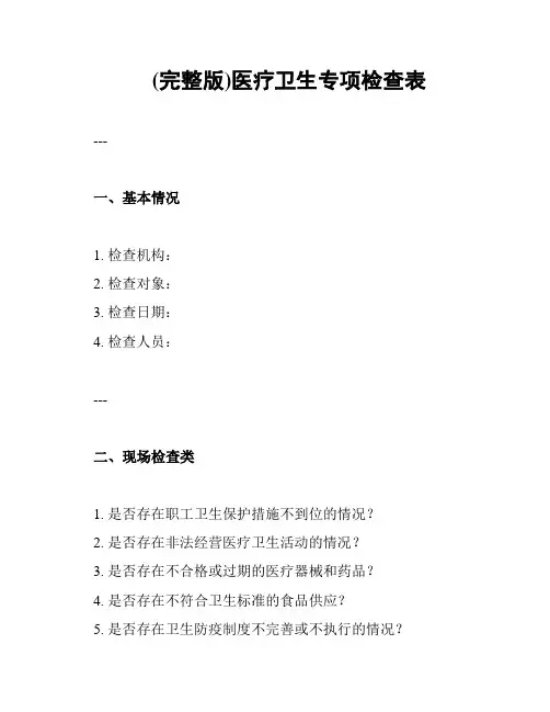 (完整版)医疗卫生专项检查表