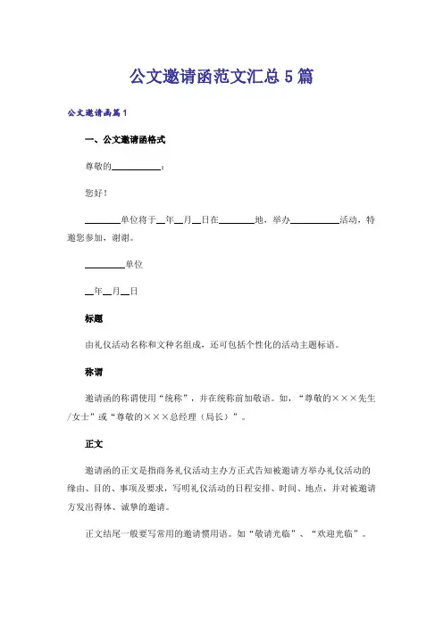 公文邀请函范文汇总5篇