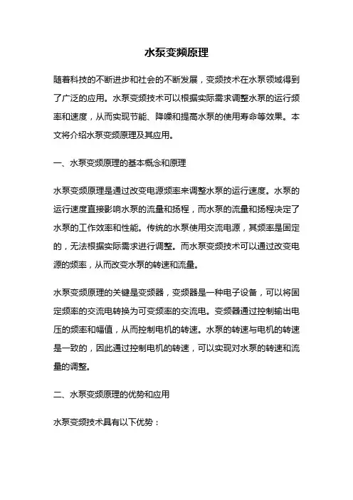 水泵变频原理