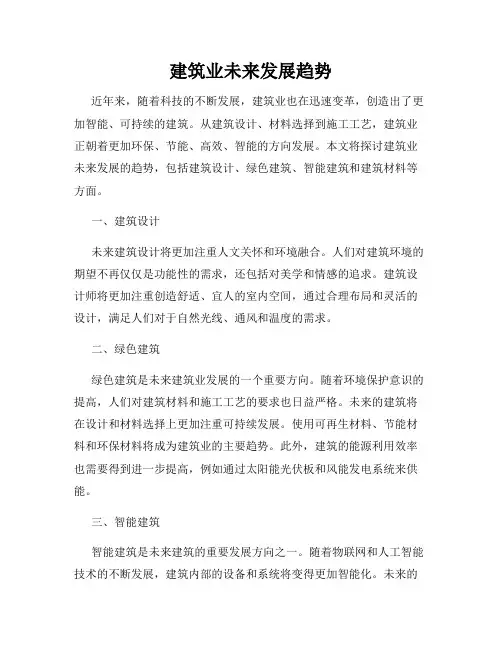 建筑业未来发展趋势