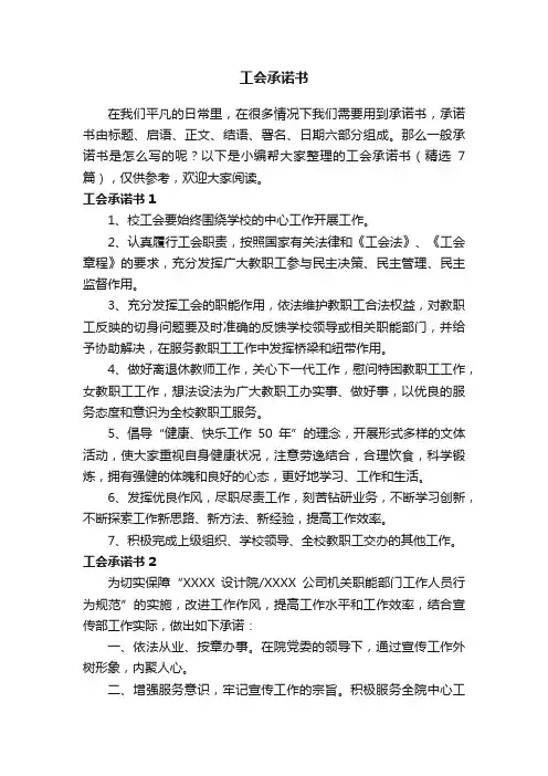 工会承诺书（精选7篇）