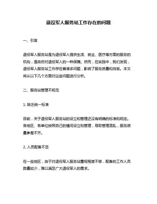 退役军人服务站工作存在的问题