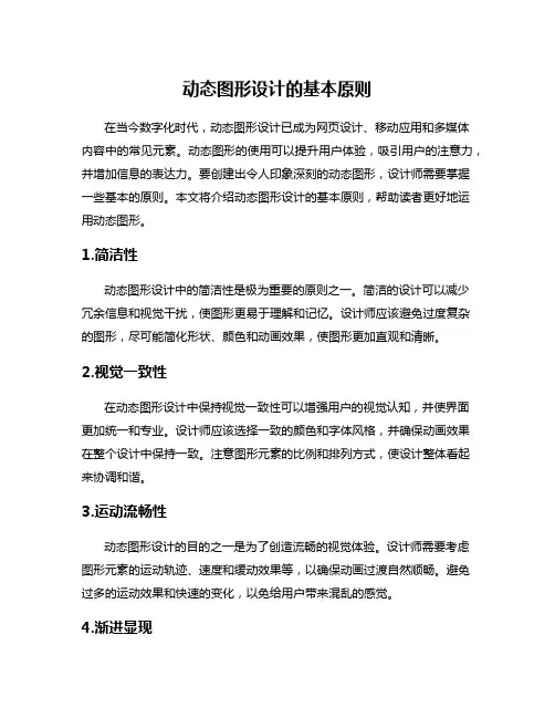 动态图形设计的基本原则