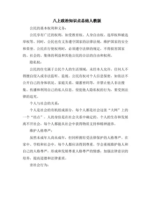 八上政治知识点总结人教版