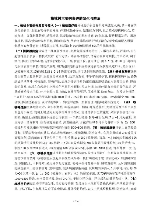 核桃树主要病虫害及发生与防治