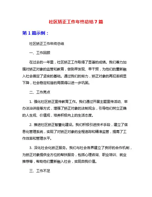 社区矫正工作年终总结7篇