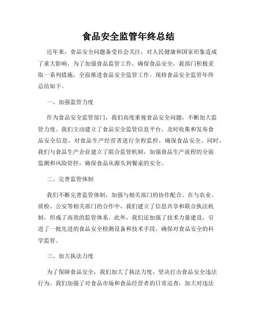 食品安全监管年终总结