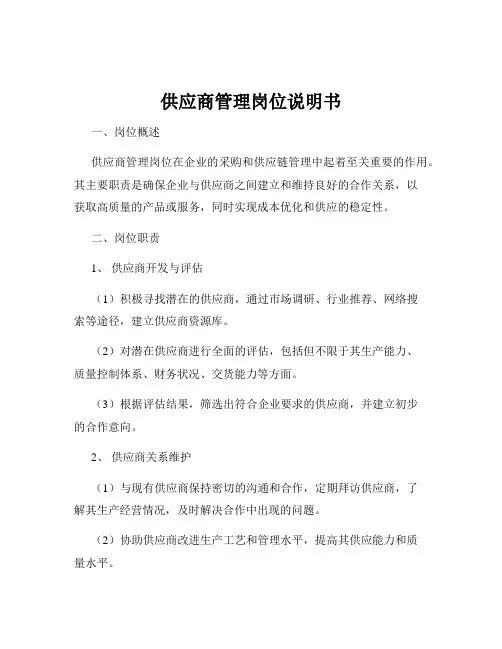 供应商管理岗位说明书