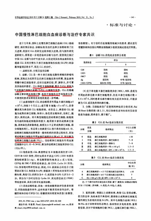 中国慢性淋巴细胞白血病诊断与治疗专家共识