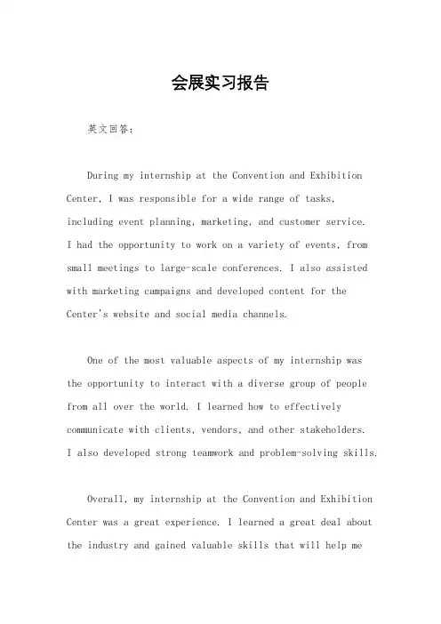 会展实习报告