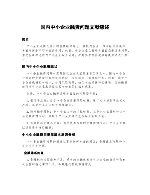 国内中小企业融资问题文献综述