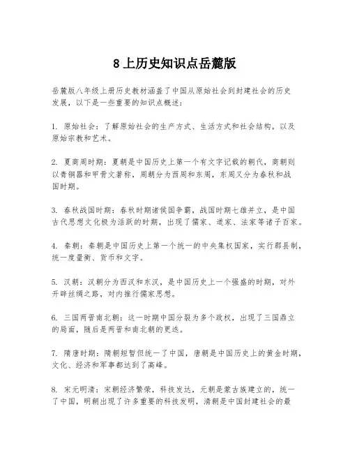 8上历史知识点岳麓版