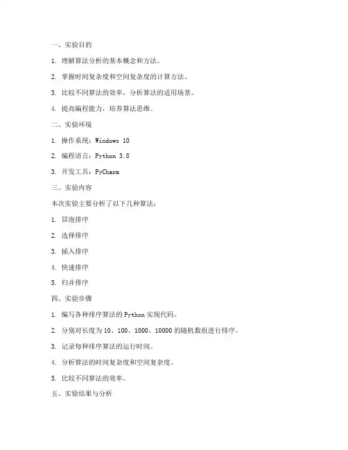 算法分析_实验报告