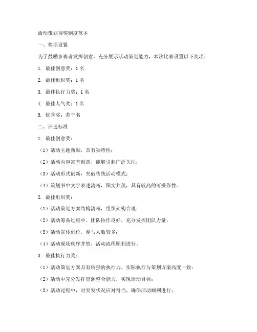 活动策划得奖制度范本