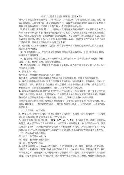 2023最新-最新《比的基本性质》说课稿(优秀9篇)