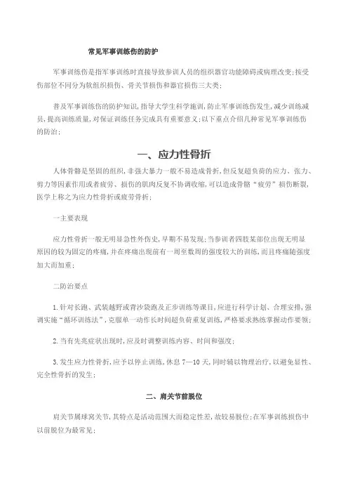 常见军事训练伤的防护