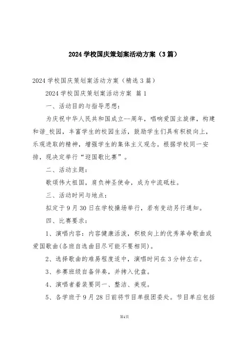 2024学校国庆策划案活动方案(3篇)