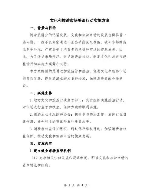 文化和旅游市场整治行动实施方案